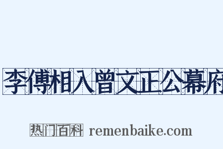 李傅相入曾文正公幕府是什么意思的图片